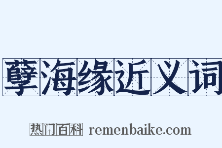 孽海缘近义词是什么意思的图片